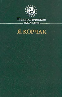 Педагогическое наследие. \Как любить ребенка, Дети и воспитание, Правила жизни и др.